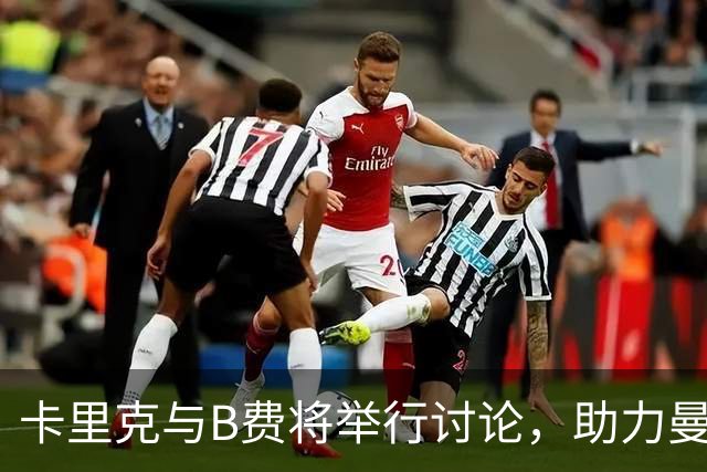 卡里克与B费将举行讨论，助力曼联队长重回首发阵容